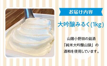 ＜業務用＞大人気！ヒノデジェラート 山猿さんの大吟醸 みるく 1kg 業務用 ジェラート 日本酒 純米 大吟醸 山猿 酒粕 ミルク 牛乳 アイスクリーム デザート ご当地 グルメ 食品 F6L-671