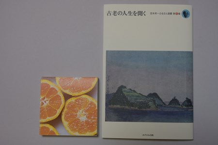 古老の人生を聞く（宮本常一ふるさと選書第1集）＋みかん印の白無地 