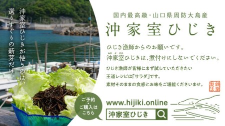 【周防大島産｜国内最高級】沖家室ひじき（６セット）