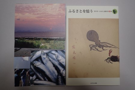 ふるさとを憶う(宮本常一ふるさと選書第2集)+コイワシ印の白無地ブロックメモ+ポストカード