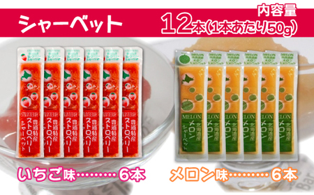 北海道 豊浦町 いちご・メロンのシャーベット 6本×2種 【 ふるさと納税 人気 おすすめ ランキング 果物 メロン めろん  果物 いちごイチゴ 苺 国産いちご イチゴシャーベット メロンシャーベット 食べ比べ おいしい 美味しい 甘い 送料無料 】 TYUN014