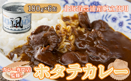 北海道 豊浦 噴火湾産 ホタテカレー 180g×6缶 ほたて 帆立 【 ふるさと納税 人気 おすすめ ランキング 魚介類 貝 帆立 ホタテ ほたて 噴火湾 カレー 缶 おいしい 美味しい 北海道 豊浦町 送料無料 】 TYUAD015