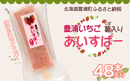 北海道 豊浦町 いちご アイス バー 48本 【 ふるさと納税 人気 おすすめ ランキング 果物 メロン めろん  果物 いちごイチゴ 苺 国産いちご いちごアイス おいしい 美味しい 北海道 豊浦町 送料無料 】 TYUN023