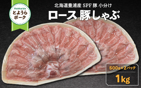 豚肉 しゃぶしゃぶ とようらポーク 1kg ロース 豚しゃぶ 北海道 豊浦産 SPF豚 【 ふるさと納税 人気 おすすめ ランキング 肉 豚肉 豚ひき肉 豚しゃぶしゃぶ 豚ロース 豚ステーキ 豚バラ とんかつ 大容量 おいしい 美味しい 北海道 豊浦町 送料無料 】 TYUG024