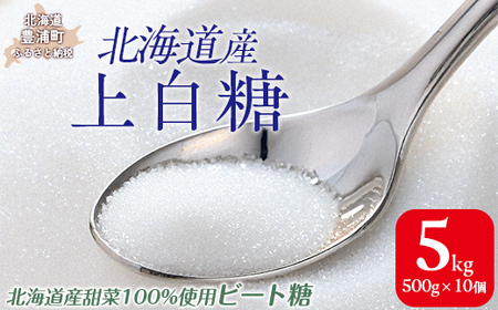 北海道産上白糖 5kg（500g×10個）【ふるさと納税 人気 おすすめ ランキング 砂糖 上白糖 甘い 北海道 豊浦町 送料無料】TYUAJ003
