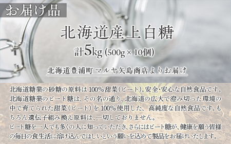 北海道産上白糖 5kg（500g×10個）【ふるさと納税 人気 おすすめ ランキング 砂糖 上白糖 甘い 北海道 豊浦町 送料無料】TYUAJ003