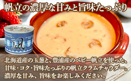 北海道 豊浦 噴火湾産 ホタテクラムチャウダー180g×6缶 【 ふるさと納税 人気 おすすめ ランキング 魚介類 貝 帆立 ホタテ ほたて クラムチャウダー スープ 缶詰 缶詰め 大容量 北海道 豊浦町 送料無料 】 TYUAD030