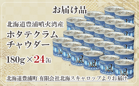 北海道 豊浦 噴火湾産 ホタテクラムチャウダー180g×24缶  【 ふるさと納税 人気 おすすめ ランキング 魚介類 貝 帆立 ホタテ ほたて クラムチャウダー スープ 缶詰 缶詰め 大容量 北海道 豊浦町 送料無料 】 TYUAD032