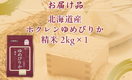 【令和7年産】ホクレンゆめぴりか 精米2kg（2kg×1） 
