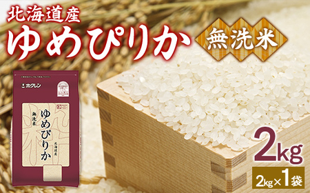【令和7年産】ホクレンゆめぴりか 無洗米2kg（2kg×1） 【 ふるさと納税 人気 おすすめ ランキング 穀物 米 ゆめぴりか 無洗米 おいしい 美味しい 甘い 北海道 豊浦町 送料無料 】 TYUA091
