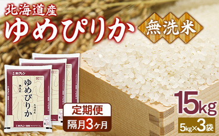 【令和7年産】【隔月配送3ヵ月】ホクレンゆめぴりか 無洗米15kg（5kg×3） 【 ふるさと納税 人気 おすすめ ランキング 穀物 米 ゆめぴりか 無洗米 隔月 おいしい 美味しい 甘い 北海道 豊浦町 送料無料 】 TYUA098