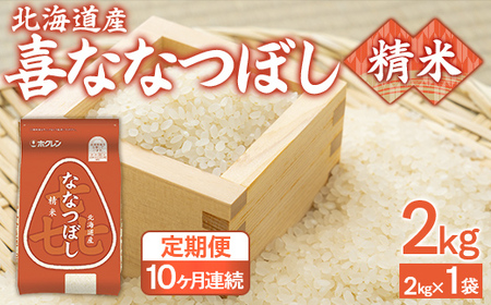 【10ヶ月定期配送】（精米2kg）ホクレン喜ななつぼし 【 ふるさと納税 人気 おすすめ ランキング 穀物 米 ななつぼし 精米 おいしい 美味しい 定期便 北海道 豊浦町 送料無料 】 TYUA102