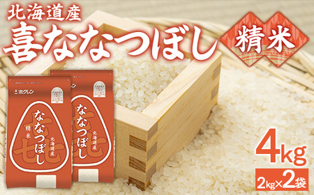 （精米4kg）ホクレン喜ななつぼし（2kg×2袋） 【 ふるさと納税 人気 おすすめ ランキング 穀物 米 ななつぼし 精米 おいしい 美味しい 北海道 豊浦町 送料無料 】 TYUA103 26,250円