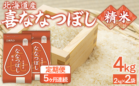 【5ヶ月定期配送】（精米4kg）ホクレン喜ななつぼし（2kg×2袋） 【 ふるさと納税 人気 おすすめ ランキング 穀物 米 ななつぼし 精米 おいしい 美味しい 定期便 北海道 豊浦町 送料無料 】 TYUA105