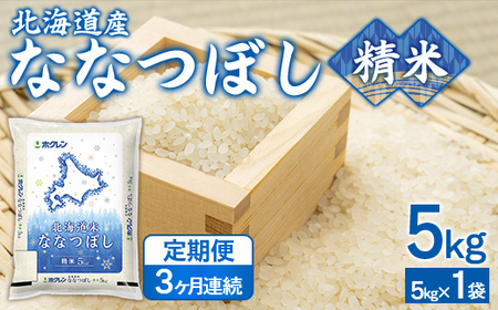 【3ヶ月定期配送】（精米5kg）ホクレンななつぼし (5kg×1袋） 【 ふるさと納税 人気 おすすめ ランキング 穀物 米 ななつぼし 精米 おいしい 美味しい 定期便 北海道 豊浦町 送料無料 】 TYUA112