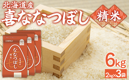 （精米6kg）ホクレン喜ななつぼし（2kg×3袋） 【 ふるさと納税 人気 おすすめ ランキング 穀物 米 ななつぼし 精米 おいしい 美味しい 北海道 豊浦町 送料無料 】 TYUA115