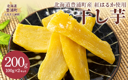 干し芋100g×2セット（北海道豊浦町産 紅はるか使用） 【 干し芋 芋 紅はるか いも イモ 】TYUL030