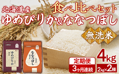 【3ヶ月定期配送】（無洗米4kg）食べ比べセット（ゆめぴりか、ななつぼし） 【 ふるさと納税 人気 おすすめ ランキング 穀物 米 ななつぼし ゆめぴりか 無洗米 おいしい 美味しい 食べ比べ セット 定期便 北海道 豊浦町 送料無料 】 TYUA164