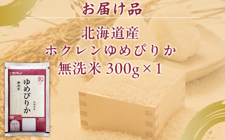 【令和7年産新米】（無洗米300g）ホクレンゆめぴりか TYUA171