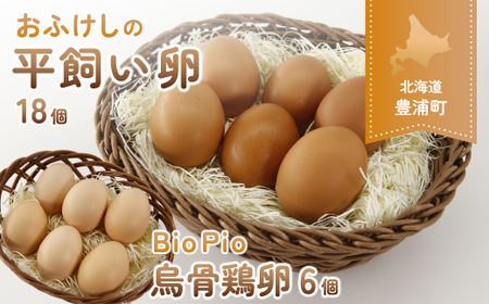北海道 豊浦 おふけしの平飼い卵18個+BioPio 烏骨鶏卵 6個【10月~12月出荷】