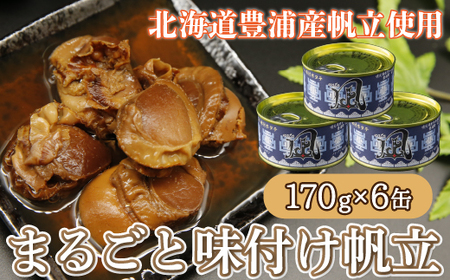 北海道 豊浦 噴火湾 まるごと味付け帆立 170g×6缶 【 ふるさと納税 人気 おすすめ ランキング 魚介類 貝 ほたて 帆立 ホタテ 帆立貝柱 まるごと 大粒 肉厚 生貝柱 おいしい 美味しい 甘い 北海道 豊浦町 送料無料 】 TYUAD010