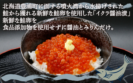 いくら 醤油漬け 新鮮 鮭卵使用 手作り 180g×2瓶 北海道 豊浦 噴火湾 優しい醤油とみりんの味 TYUR014 | いくら
