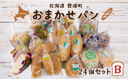北海道 豊浦 おまかせパン24個セットB 【 ふるさと納税 人気 おすすめ ランキング 加工食品 パン食パン ロールパン 総菜パン 菓子パン セット おいしい 美味しい 北海道 豊浦町 送料無料 】 TYUO007