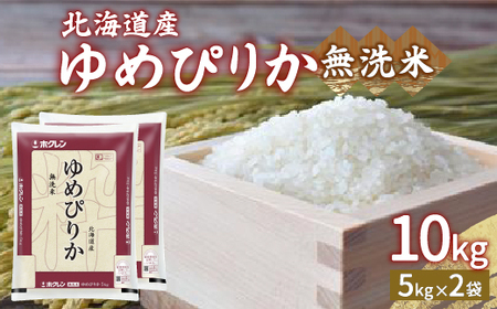 ホクレン ゆめぴりか 無洗米10kg（5kg×2） 【 ふるさと納税 人気 おすすめ ランキング 穀物 米 ゆめぴりか 無洗米 おいしい 美味しい 甘い 北海道 豊浦町 送料無料 】 TYUA024