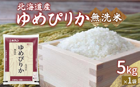 【令和7年産】ホクレン ゆめぴりか 無洗米5kg（5kg×1）【ふるさと納税 人気 おすすめ ランキング 穀物 米 ゆめぴりか 無洗米 おいしい 美味しい 甘い 北海道 豊浦町 送料無料 】 TYUA020