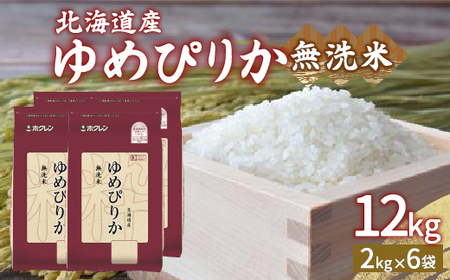 【令和7年産】ホクレン ゆめぴりか 無洗米12kg（2kg×6）【ふるさと納税 人気 おすすめ ランキング 穀物 米 ゆめぴりか 無洗米 おいしい 美味しい 甘い 北海道 豊浦町 送料無料 】 TYUA037