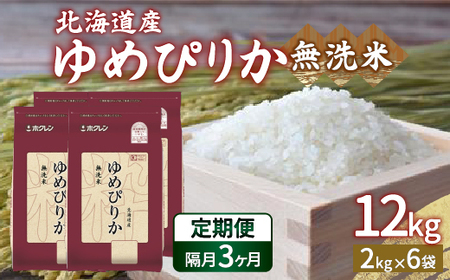 【令和7年産】【隔月配送3ヵ月】ホクレン ゆめぴりか 無洗米12kg（2kg×6）【ふるさと納税 人気 おすすめ ランキング 穀物 米 ゆめぴりか 無洗米 隔月 おいしい 美味しい 甘い 北海道 豊浦町 送料無料 】 TYUA038