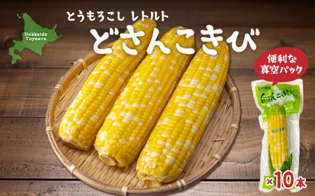 北海道産 とうもろこし 10本 どさんこきび 【 ふるさと納税 人気 おすすめ ランキング 野菜 その他野菜 とうもろこし トウモロコシ 国産  加工食品 レトルト パウチ おいしい 美味しい 北海道 豊浦町 送料無料 】 TYUO004 | 北海道豊浦町 | ふるさと納税サイト「ふるなび」