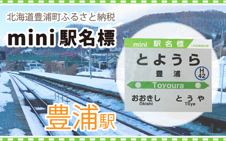 ◆豊浦駅◆mini駅名標 【 ふるさと納税 人気 おすすめ ランキング 玩具 コレクション収集 ディスプレイ 電車 インテリア ギフト デザイン セット  北海道 豊浦町 送料無料 】 TYUO047