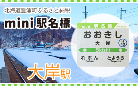 ◆大岸駅◆mini駅名標 【 ふるさと納税 人気 おすすめ ランキング 玩具 コレクション収集 ディスプレイ 電車 インテリア ギフト デザイン セット  北海道 豊浦町 送料無料 】 TYUO045