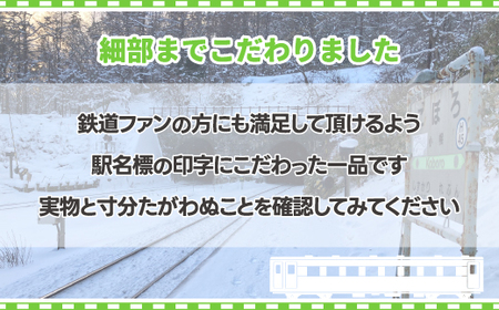 ◆小幌駅◆mini駅名標 【 ふるさと納税 人気 おすすめ ランキング 玩具 コレクション収集 ディスプレイ 電車 インテリア ギフト デザイン セット  北海道 豊浦町 送料無料 】 TYUO043