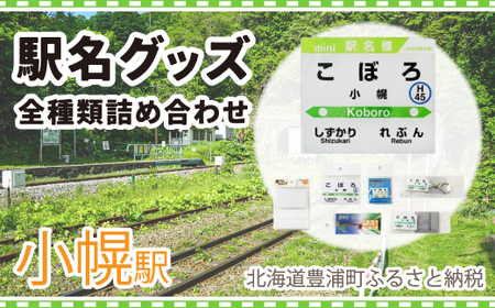◆小幌駅◆駅名グッズ全種類詰合せ 【 ふるさと納税 人気 おすすめ ランキング 玩具 コレクション収集 ディスプレイ 電車 インテリア ギフト デザイン セット  北海道 豊浦町 送料無料 】 TYUO044