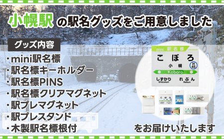 ◇小幌駅◇駅名グッズ全種類詰合せ | 北海道豊浦町 | ふるさと納税