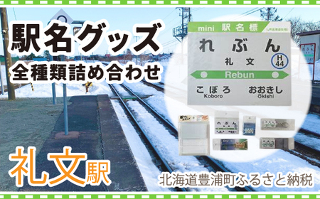 ◆礼文駅◆駅名グッズ全種類詰合せ 【 ふるさと納税 人気 おすすめ ランキング 玩具 コレクション収集 ディスプレイ 電車 インテリア ギフト デザイン セット  北海道 豊浦町 送料無料 】 TYUO050