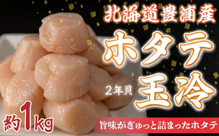 【禁輸に負けない】ホタテ 北海道 豊浦 噴火湾 礼文華 約1kg 帆立 貝柱 2年貝 TYUAD001 | ホタテ