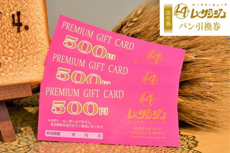 レ・ザンジュ パン引換券 /チケット