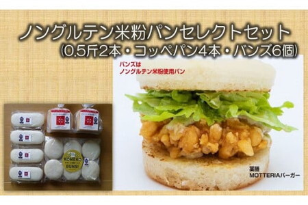 ノングルテン米粉パンセレクトセット(0.5斤2本・コッペパン4本・バンズ6個) / 米粉 詰合せ 食べ比べ 食パン