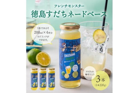 フレンチモンスター　徳島すだちネードベース　3本/レモネード シロップ