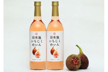 2024年産いちじくわいん 2本セット/お酒 ワイン 無花果