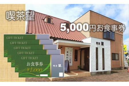 ベトナム料理と薬膳料理の店「喫茶望」5,000円お食事券/チケット 
