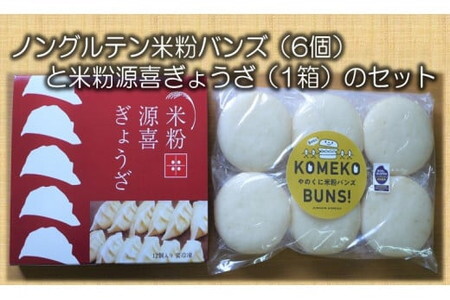 ノングルテン米粉バンズ1セット(6個入)と米粉の皮で作った米粉源喜ぎょうざ1箱(12個入)のセット /米粉 餃子 詰合せ