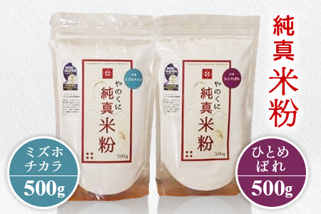 やのくに純真米粉ミズホチカラ500g・ひとめぼれ500gセット /米粉 詰合せ