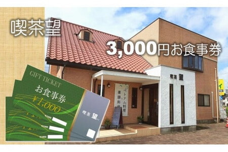 ベトナム料理と薬膳料理の店「喫茶望」3,000円お食事券 /チケット