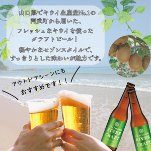 ビール 発泡酒 ギフト 阿武町産のキウイフルーツをたくさん使ったクラフトビール 330ml×3本 ※配送不可：離島