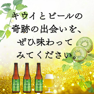 ビール 発泡酒 ギフト 阿武町産のキウイフルーツをたくさん使ったクラフトビール 330ml×3本 ※配送不可：離島
