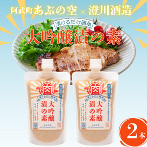 大吟醸漬の素（肉用）260g×2本セット 山口県産 大吟醸酒粕使用・味付 発酵 調味料 ペースト